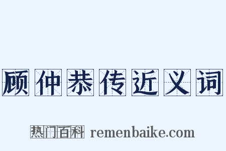 顾仲恭传近义词是什么意思的图片